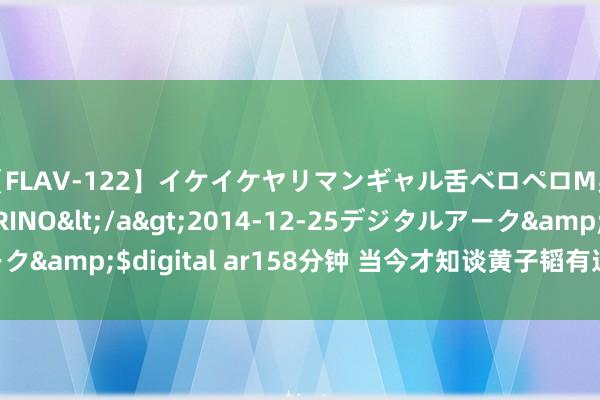 【FLAV-122】イケイケヤリマンギャル舌ベロペロM男ザーメン狩り RINO</a>2014-12-25デジタルアーク&$digital ar158分钟 当今才知谈黄子韬有这样多纹身 ​​​