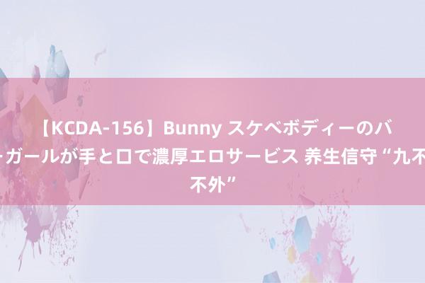 【KCDA-156】Bunny スケベボディーのバニーガールが手と口で濃厚エロサービス 养生信守“九不外”